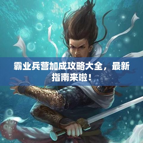 霸業(yè)兵營加成攻略大全，最新指南來啦！