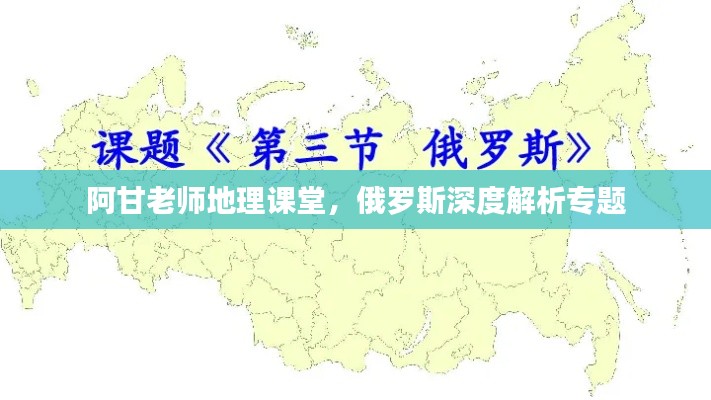 阿甘老師地理課堂，俄羅斯深度解析專題