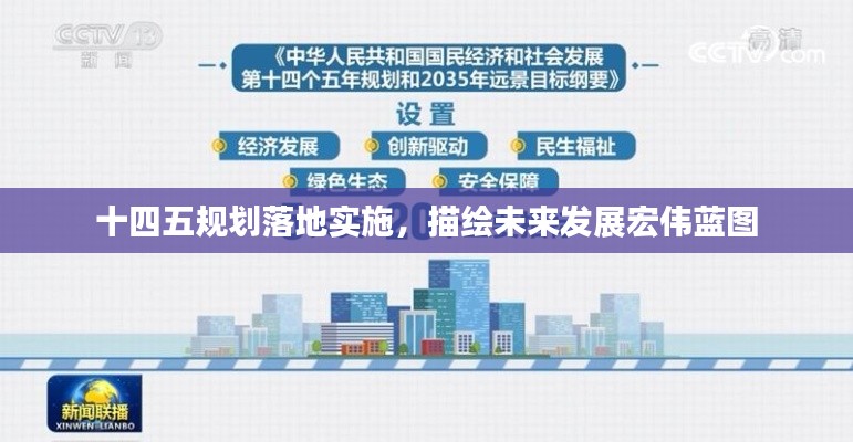 十四五規(guī)劃落地實施，描繪未來發(fā)展宏偉藍圖