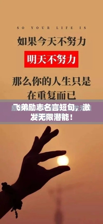 飛弟勵志名言短句，激發(fā)無限潛能！