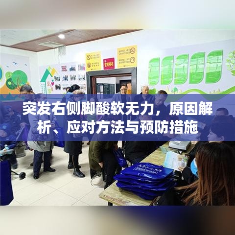 突發(fā)右側(cè)腳酸軟無力，原因解析、應(yīng)對方法與預(yù)防措施