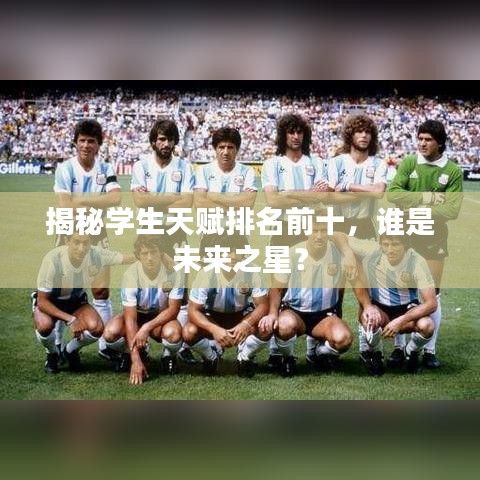 揭秘學(xué)生天賦排名前十，誰是未來之星？