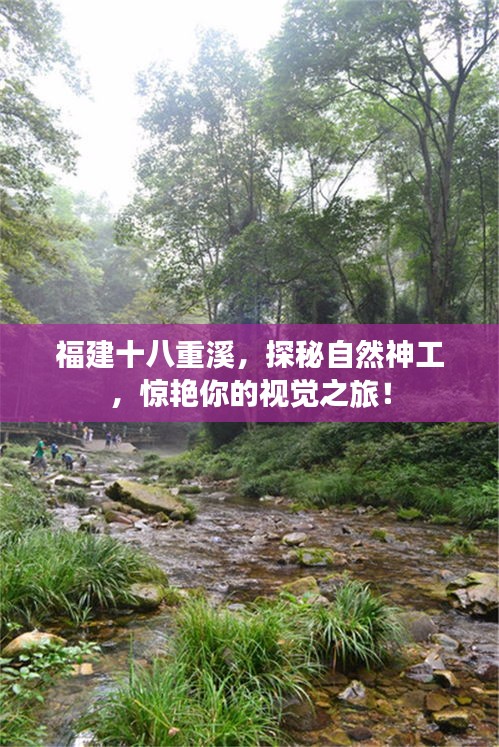 福建十八重溪，探秘自然神工，驚艷你的視覺之旅！