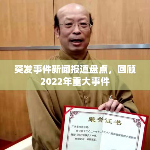突發(fā)事件新聞報道盤點，回顧2022年重大事件