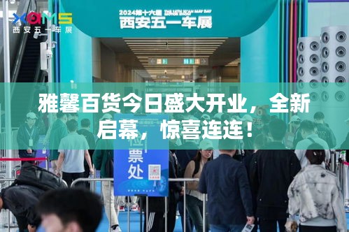 雅馨百貨今日盛大開業(yè)，全新啟幕，驚喜連連！