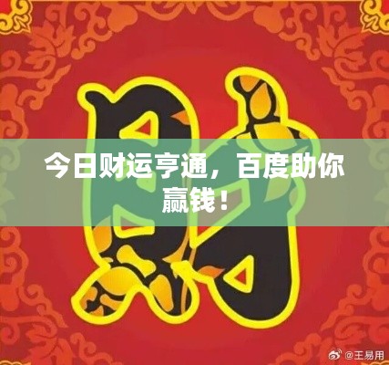 今日財(cái)運(yùn)亨通，百度助你贏錢！