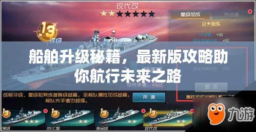 船舶升級秘籍，最新版攻略助你航行未來之路