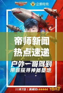 帝師新聞熱點(diǎn)速遞，最新頭條一覽