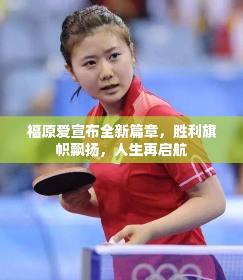 福原愛宣布全新篇章，勝利旗幟飄揚(yáng)，人生再啟航