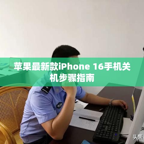 蘋果最新款iPhone 16手機關(guān)機步驟指南