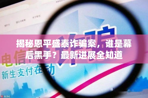 揭秘恩平盛泰詐騙案，誰是幕后黑手？最新進(jìn)展全知道