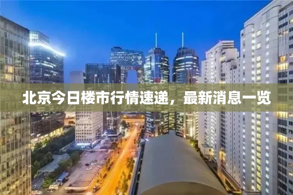 北京今日樓市行情速遞，最新消息一覽