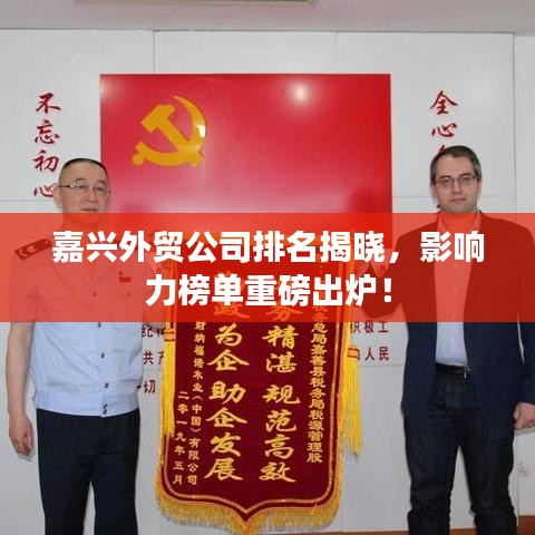 嘉興外貿(mào)公司排名揭曉，影響力榜單重磅出爐！