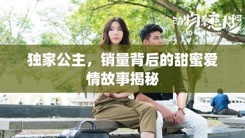 獨(dú)家公主，銷量背后的甜蜜愛情故事揭秘