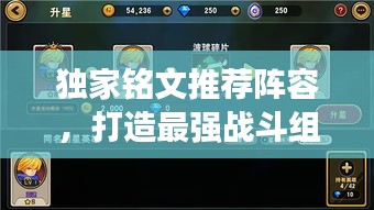 獨家銘文推薦陣容，打造最強戰(zhàn)斗組合！