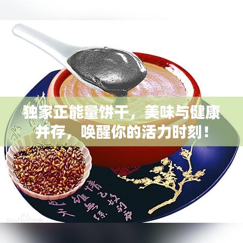 獨(dú)家正能量餅干，美味與健康并存，喚醒你的活力時(shí)刻！