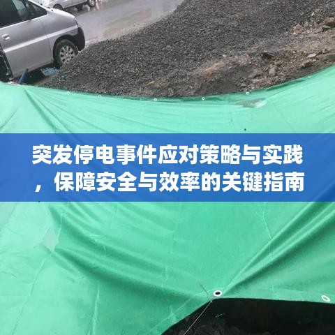 突發(fā)停電事件應(yīng)對(duì)策略與實(shí)踐，保障安全與效率的關(guān)鍵指南
