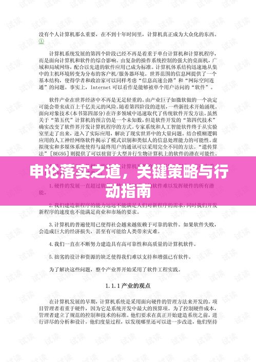 申論落實(shí)之道，關(guān)鍵策略與行動(dòng)指南