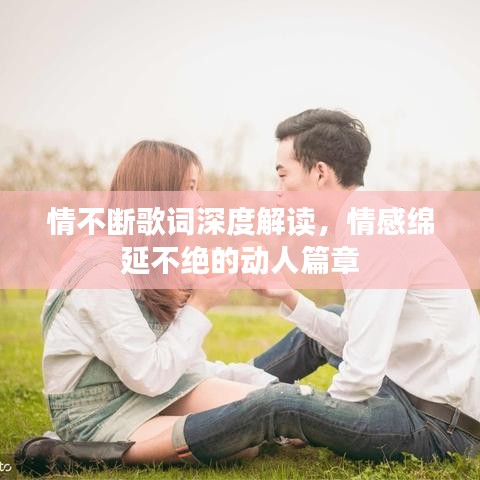情不斷歌詞深度解讀，情感綿延不絕的動(dòng)人篇章