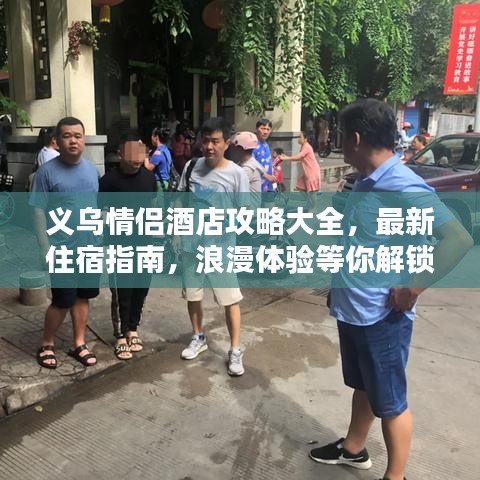 義烏情侶酒店攻略大全，最新住宿指南，浪漫體驗(yàn)等你解鎖！