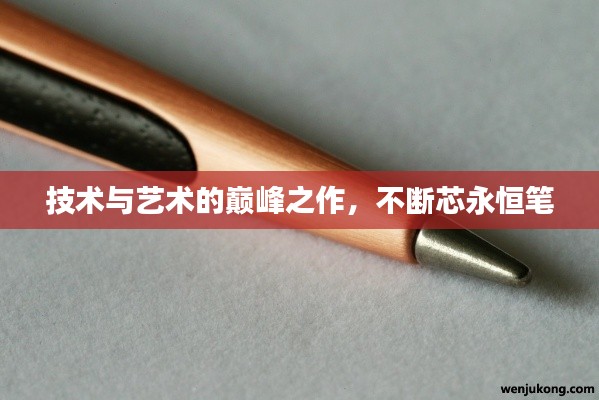技術(shù)與藝術(shù)的巔峰之作，不斷芯永恒筆
