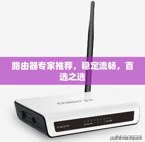 路由器專家推薦，穩(wěn)定流暢，首選之選