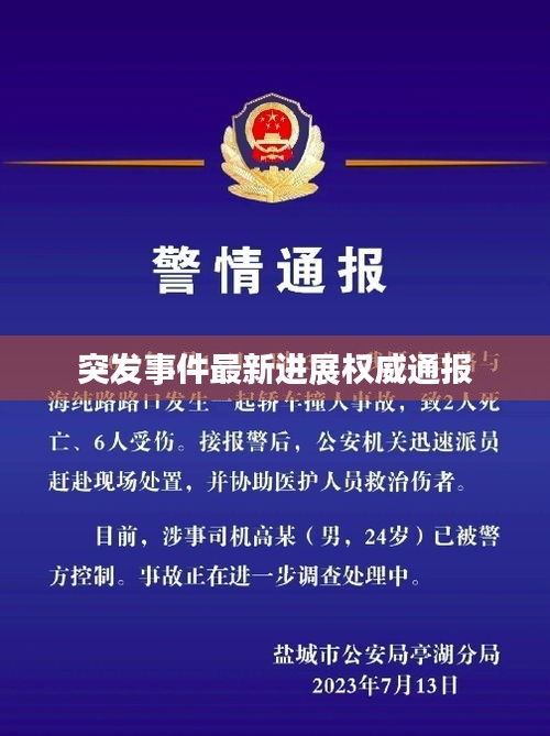 突發(fā)事件最新進展權(quán)威通報