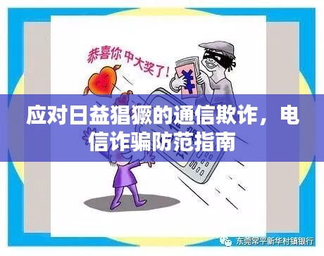 應(yīng)對(duì)日益猖獗的通信欺詐，電信詐騙防范指南