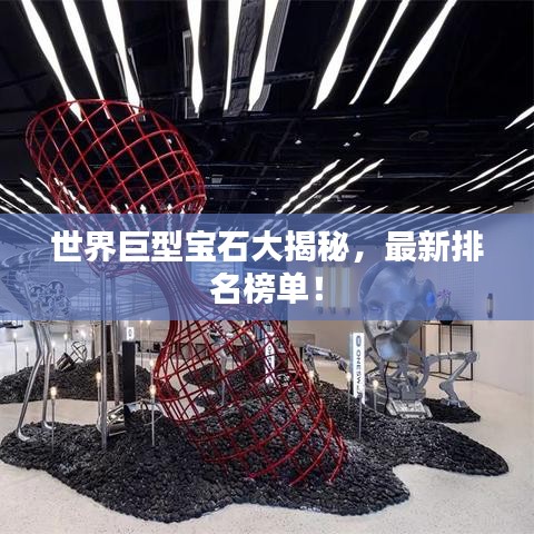 世界巨型寶石大揭秘，最新排名榜單！