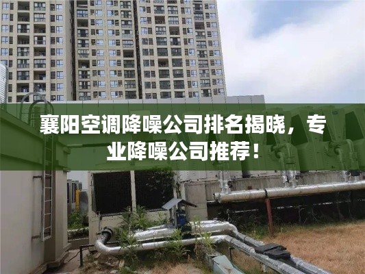 襄陽空調降噪公司排名揭曉，專業(yè)降噪公司推薦！