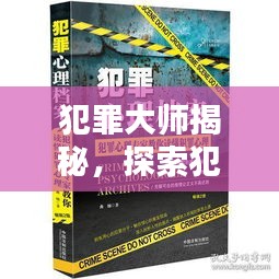 犯罪大師揭秘，探索犯罪心理學(xué)奧秘，突發(fā)世界答案揭秘