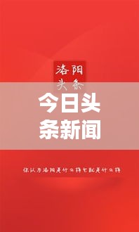 今日頭條新聞聚焦，新時代資訊潮流探索