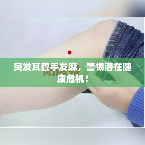 突發(fā)耳聾手發(fā)麻，警惕潛在健康危機！