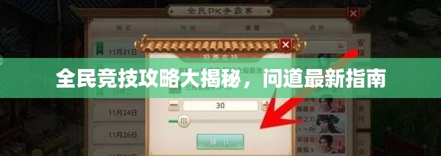 全民競技攻略大揭秘，問道最新指南