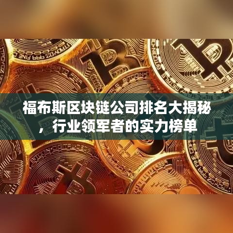 福布斯區(qū)塊鏈公司排名大揭秘，行業(yè)領(lǐng)軍者的實力榜單