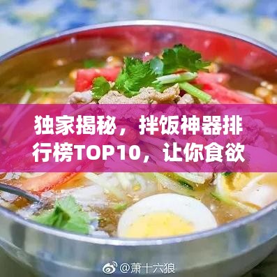 獨(dú)家揭秘，拌飯神器排行榜TOP10，讓你食欲大增！