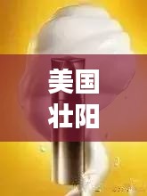 美國壯陽藥排行榜TOP10，你不知道的神奇效果！