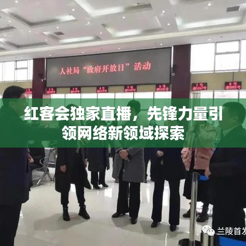 紅客會(huì)獨(dú)家直播，先鋒力量引領(lǐng)網(wǎng)絡(luò)新領(lǐng)域探索
