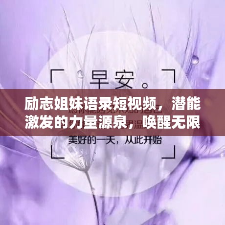 勵(lì)志姐妹語(yǔ)錄短視頻，潛能激發(fā)的力量源泉，喚醒無(wú)限潛能！