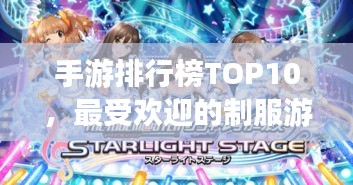 手游排行榜TOP10，最受歡迎的制服游戲大盤點(diǎn)