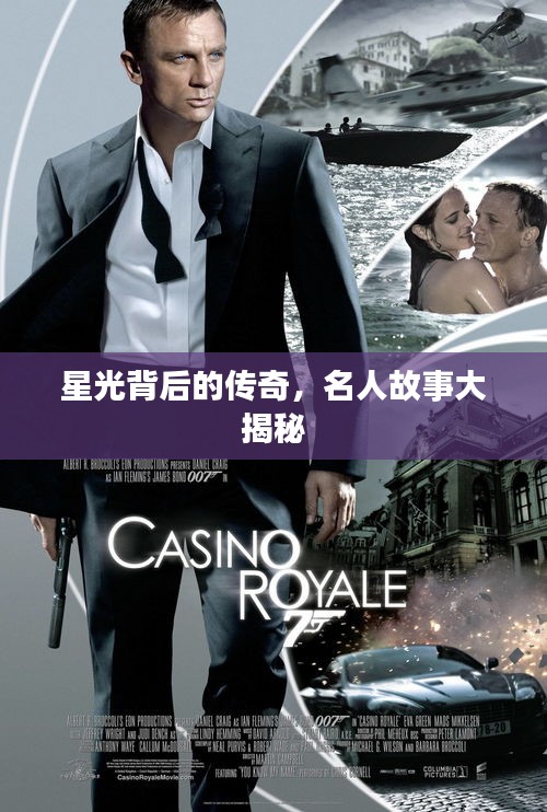 星光背后的傳奇，名人故事大揭秘