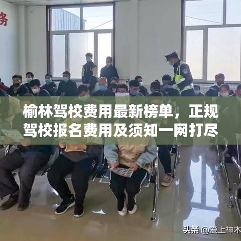 榆林駕校費用最新榜單，正規(guī)駕校報名費用及須知一網(wǎng)打盡！