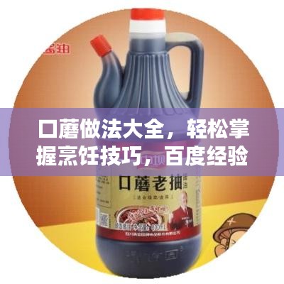 口蘑做法大全，輕松掌握烹飪技巧，百度經(jīng)驗(yàn)傾情分享