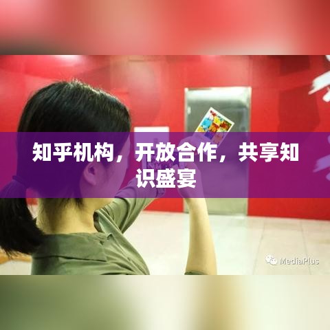 知乎機(jī)構(gòu)，開放合作，共享知識(shí)盛宴