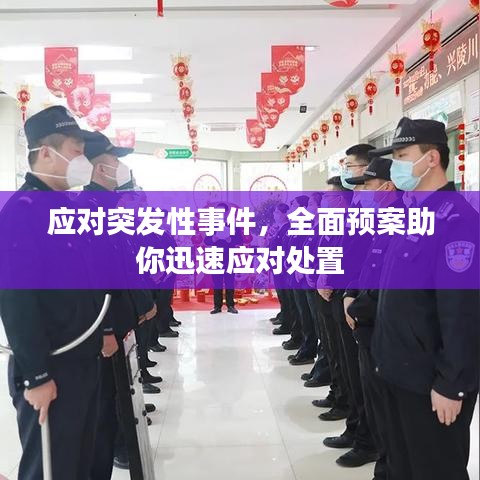 應(yīng)對(duì)突發(fā)性事件，全面預(yù)案助你迅速應(yīng)對(duì)處置