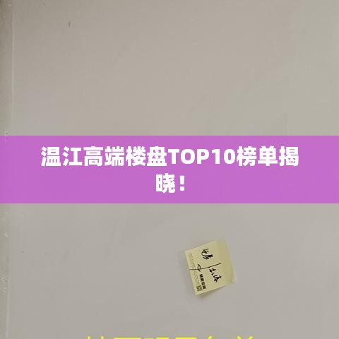 溫江高端樓盤TOP10榜單揭曉！