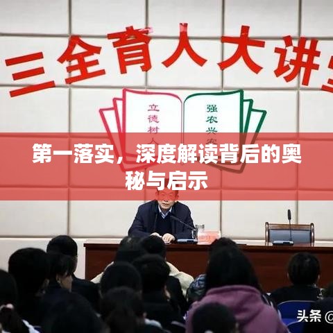 第一落實，深度解讀背后的奧秘與啟示