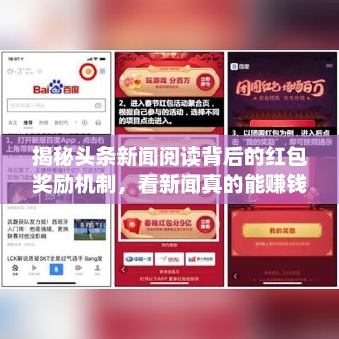揭秘頭條新聞閱讀背后的紅包獎勵機(jī)制，看新聞?wù)娴哪苜嶅X嗎？