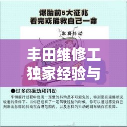 豐田維修工獨(dú)家經(jīng)驗(yàn)與技巧大揭秘，專業(yè)保養(yǎng)與維護(hù)秘籍分享