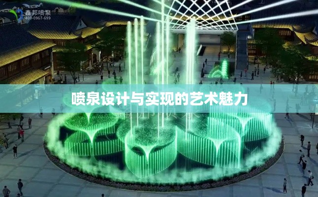 噴泉設計與實現(xiàn)的藝術魅力